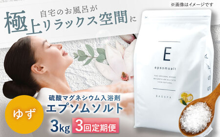 [3回定期便]エプソムソルト3kg [ゆず] 硫酸マグネシウム 入浴剤 マグネシウム風呂 BASSPA バスソルト 追い焚き 岐阜市 /リバティライフ[ANEO065]