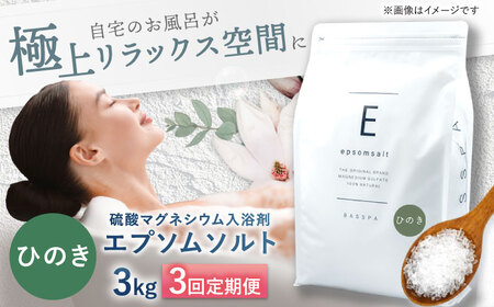 [3回定期便]エプソムソルト3kg [ひのき] 硫酸マグネシウム 入浴剤 マグネシウム風呂 BASSPA バスソルト 追い焚き 岐阜市 /リバティライフ[ANEO066]