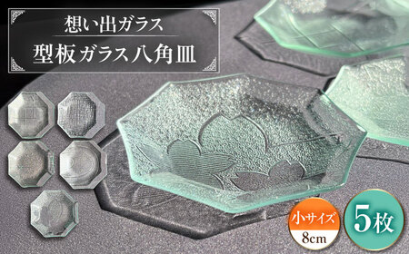 型板ガラス八角皿小5枚アソート お皿 ガラス皿 ガラス 岐阜市 / ピエニ[ANJV001]