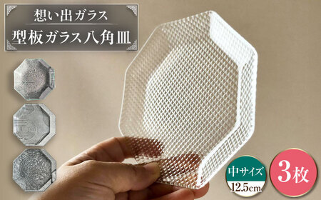 型板ガラス八角皿中3枚アソート お皿 ガラス皿 ガラス 岐阜市 / ピエニ[ANJV002]