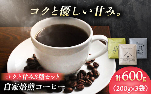 自家焙煎コーヒー豆 「コクと甘み3種セット」&nbsp;珈琲 コーヒー豆 カフェ 岐阜市 / ヤジマコーヒー[ANJT004]