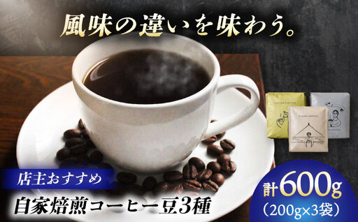自家焙煎コーヒー豆 「店主オススメ3種セット」&nbsp;珈琲 コーヒー豆 カフェ 岐阜市 / ヤジマコーヒー[ANJT005]