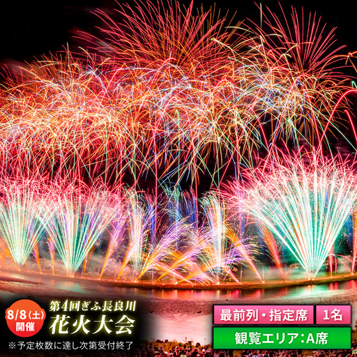[3]ぎふ長良川花火大会 応援席チケット 指定席・最前列A席 令和8年8月8日(土)開催 岐阜 花火 岐阜市 / ぎふ長良川花火大会実行委員会 [ANCQ033]