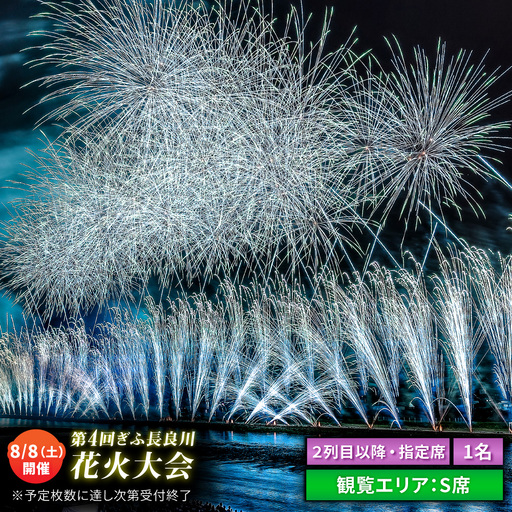 【4】ぎふ長良川花火大会 応援席チケット 指定席・2列目以降S席  令和8年8月8日（土）開催 岐阜 花火 岐阜市 / ぎふ長良川花火大会実行委員会 [ANCQ034]