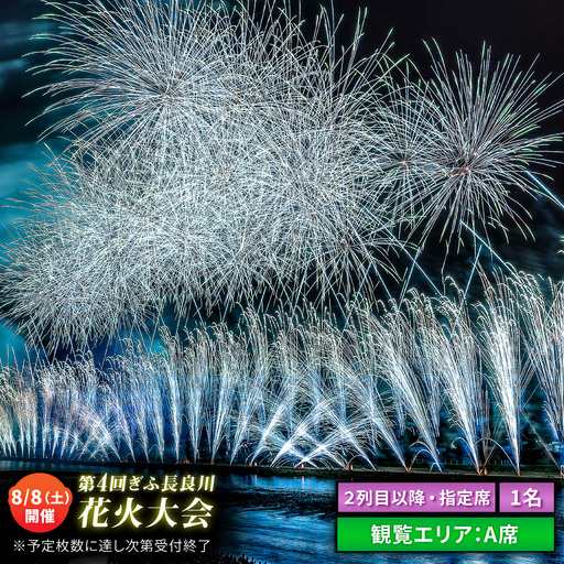 [5]ぎふ長良川花火大会 応援席チケット 指定席・2列目以降A席 令和8年8月8日(土)開催 岐阜 花火 岐阜市 / ぎふ長良川花火大会実行委員会 [ANCQ035]