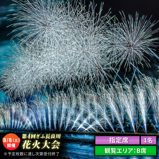 [6]ぎふ長良川花火大会 応援席チケット 指定席B席 令和8年8月8日(土)開催 岐阜 花火 岐阜市 / ぎふ長良川花火大会実行委員会 [ANCQ036]