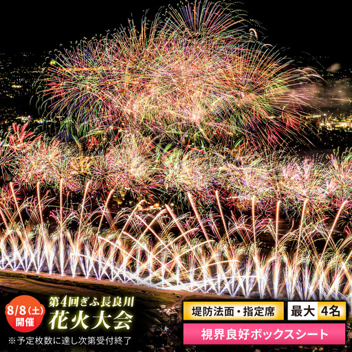 [7]ぎふ長良川花火大会 応援席チケット 指定席・視界良好ボックスシート 令和8年8月8日(土)開催 岐阜 花火 岐阜市 / ぎふ長良川花火大会実行委員会 [ANCQ037]