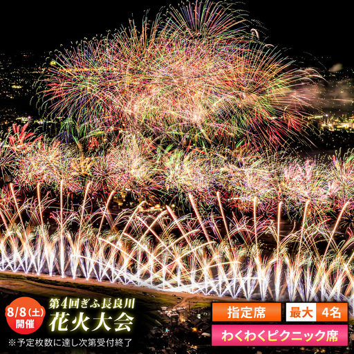 [9]ぎふ長良川花火大会 応援席チケット 指定席・わくわくピクニック席 令和8年8月8日(土)開催 岐阜 花火 岐阜市 / ぎふ長良川花火大会実行委員会 [ANCQ039]