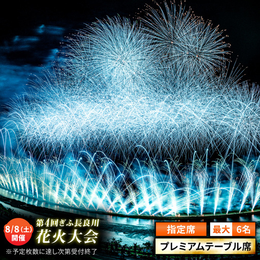 [11]ぎふ長良川花火大会 応援席チケット 指定席・プレミアムテーブル席 令和8年8月8日(土)開催 岐阜 花火 岐阜市 / ぎふ長良川花火大会実行委員会 [ANCQ041]
