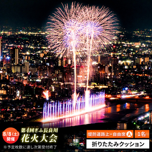 [14]ぎふ長良川花火大会 応援席チケット 自由席・ 視界良好堤防道路A席 令和8年8月8日(土)開催 写真 撮影 花火 岐阜市 / ぎふ長良川花火大会実行委員会 [ANCQ044]