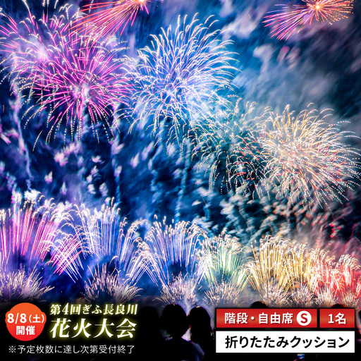 【15】ぎふ長良川花火大会 応援席チケット 自由席・階段S席 令和8年8月8日（土）開催 岐阜 花火  岐阜市 / ぎふ長良川花火大会実行委員会 [ANCQ045]