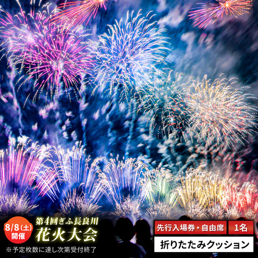 [17]ぎふ長良川花火大会 応援席チケット 自由席・先行入場券付き席 令和8年8月8日(土)開催 岐阜 花火 岐阜市 / ぎふ長良川花火大会実行委員会 [ANCQ047]