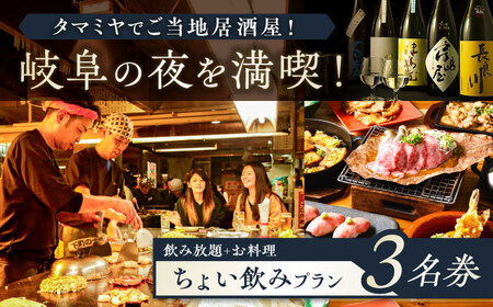 【タマミヤ観光】 お食事券 飲み放題60分 おまかせ料理3〜4品 3名様分 【対象店舗で使える】 居酒屋 郷土料理 地酒 岐阜市/岐阜ホテル会 [ANBM008]
