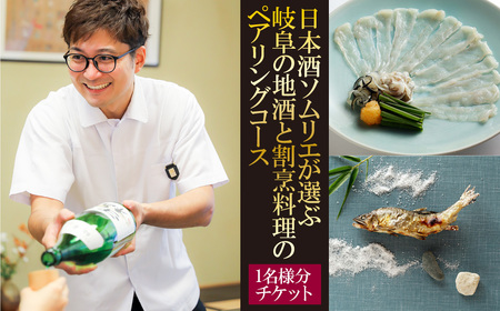 日本酒ソムリエが選ぶ岐阜の地酒と割烹料理のペアリングコース 和食 日本料理 チケット 岐阜市/割烹きし野 [ANAW001]