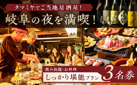 【タマミヤ観光】 お食事券 飲み放題120分 おまかせ料理7〜10品 3名様分 【対象店舗で使える】 居酒屋 郷土料理 地酒 岐阜市/岐阜ホテル会 [ANBM004]