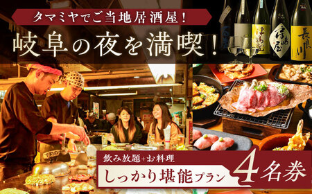 【タマミヤ観光】 お食事券 飲み放題120分 おまかせ料理7〜10品 4名様分 【対象店舗で使える】 居酒屋 郷土料理 地酒 岐阜市/岐阜ホテル会 [ANBM003]