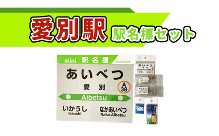 愛別駅駅名標セット[G07206]