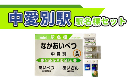 中愛別駅駅名標セット[G08207]