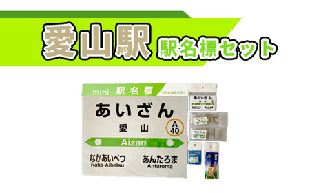 愛山駅駅名標セット[G09208]