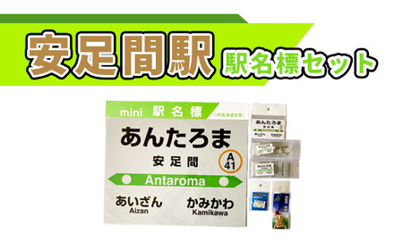 安足間駅駅名標セット[G10209]