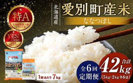 愛別町産米（ななつぼし5kg＆ななつぼし2kg）6ヶ月定期配送