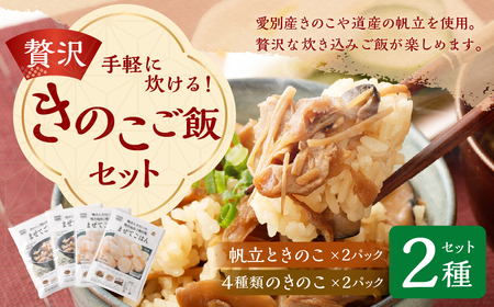 手軽に炊ける贅沢きのこご飯セット(2種類の味わい) 帆立ときのこ200g(2合炊き)×2パック 4種類のきのこ250g(3合炊き)×2パック 計4パック 炊き込みご飯 素 レトルト