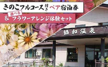 きのこフルコース付きペア宿泊券&選べるフラワーアレンジ体験セット[I06203]