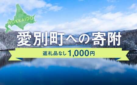愛別町への寄附 1,000円 (返礼品はありません)