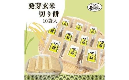 愛ふくふく 「切り餅(発芽玄米)10個入りセット」 計1.8kg 発芽玄米 玄米 餅 もち モチ 切り餅 切りもち 切りモチ 角餅 角もち 角モチ 杵つき 餅米 もち米 モチ米 国産