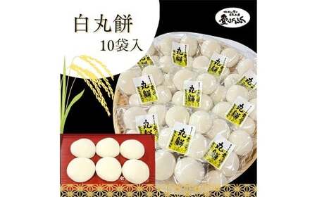 愛ふくふく 「丸餅(白)10個入りセット」 計1.8kg 餅 もち モチ 丸餅 丸もち 丸モチ まる餅 まるもち まるモチ 杵つき 餅米 もち米 モチ米 国産
