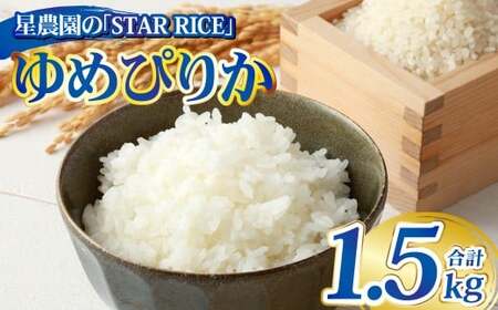 [星農園の「STAR RICE」] ゆめぴりか2合 × 5パック 
