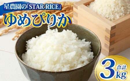 [星農園の「STAR RICE」] ゆめぴりか2合 × 10パック 計3kg