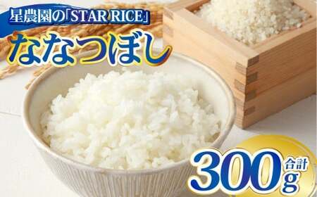 [星農園の「STAR RICE」] ななつぼし 2合 | 300g 最上品質米 ご飯 ごはん 米 お米 おこめ ライス こめ コメ おにぎり リゾット パエリア お弁当 小分けサイズ 真空 長期保存 家庭用 自宅用 産地直送 北海道 愛別町