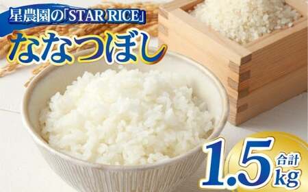 [星農園の「STAR RICE」] ななつぼし 2合×5パック 