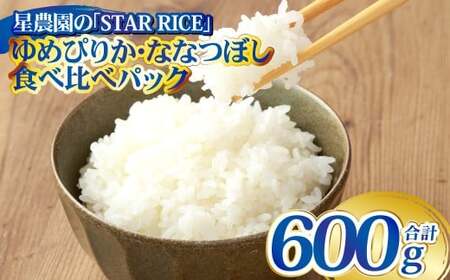 [お試しサイズで食べ比べ!] ゆめぴりか・ななつぼし 食べ比べパック 計4合 (ゆめぴりか 2合・ななつぼし2合) 計600g 