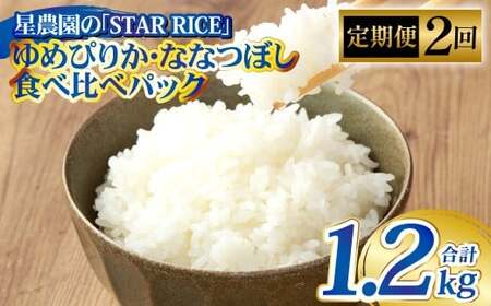 [2回定期便] ゆめぴりか・ななつぼし (2種各2合)×2回 計1.2kg 