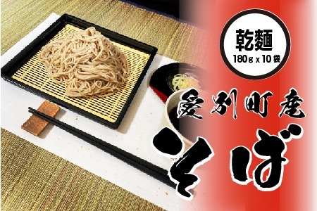 そば乾麺180g×10袋(北海道愛別町産)[E30220]