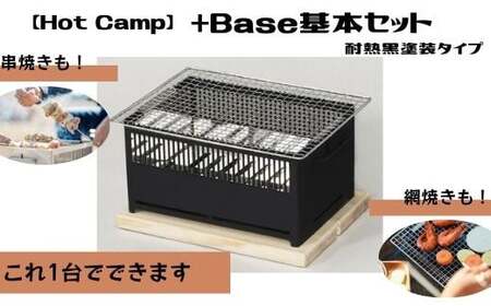 [Hot Camp]+Base基本セット (炭火串焼き・網焼き器) 耐熱黒塗装タイプ