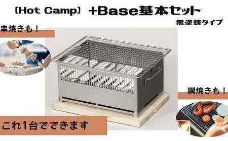 [Hot Camp]+Base基本セット (炭火串焼き・網焼き器) 無塗装タイプ