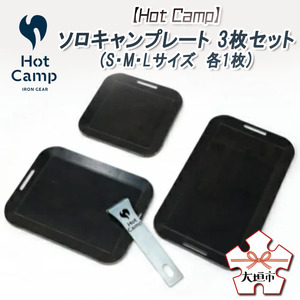 [Hot Camp] ソロキャンプレート 3枚セット(S・M・Lサイズ 各1枚)