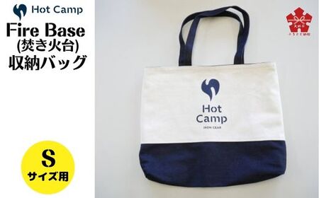 [Hot Camp]Fire Base (焚き火台) Sサイズ用 収納リバーシブルバッグ