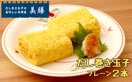 だし巻き居酒屋「美膳」のだし巻き玉子(プレーン×2本)