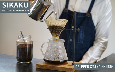 DRIPPER STAND -KURO-(コーヒードリッパー)