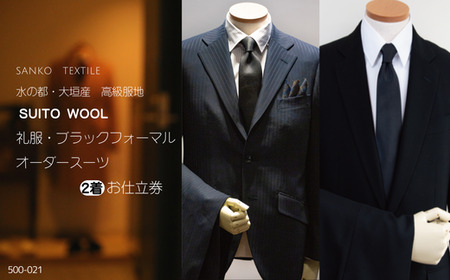 水の都・大垣産 高級服地[SUITO WOOL] 礼服・ブラックフォーマル オーダースーツ2着お仕立券