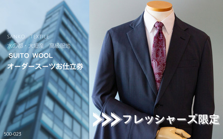 [フレッシャーズ限定スーツ]水の都・大垣産 高級服地[SUITO WOOL]使用 オーダースーツお仕立券