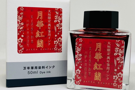 [川崎商店]ご当地インク 月華紅蘭(げっかこうらん) フルボトル オリジナルカラー 50ml