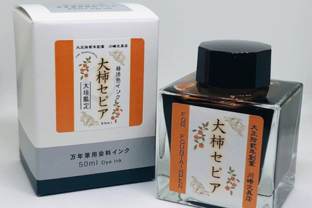 [川崎商店]ご当地インク 大柿セピア(おおがきせぴあ) フルボトル オリジナルカラー 50ml