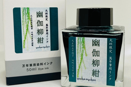 [川崎商店]ご当地インク 幽伽柳紺(ゆうかりゅうこん) フルボトル オリジナルカラー 50ml