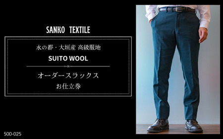 高級服地[SUITO WOOL] オーダースラックス お仕立券 パンツ | メンズ パンツ オーダー