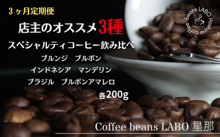[定期便3ヶ月]店主オススメ スペシャルティコーヒー豆 3種飲み比べ(各200g)